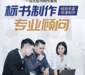 許昌標(biāo)書制作代寫公司、許昌代做服務(wù)標(biāo)書、服務(wù)標(biāo)書制作技巧