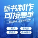 湖州投標(biāo)書代理公司、代寫標(biāo)書投標(biāo)文件放心省心