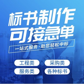 駐馬店制作投標(biāo)書、本地制作電子標(biāo)書代寫