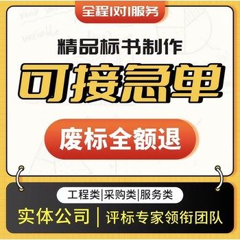 許昌標書制作公司、許昌標書代寫單位、24小時服務