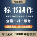 許昌投標書(shū)代寫(xiě)公司、制作標書(shū)技術(shù)方案