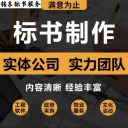 禹州標(biāo)書代寫制作公司、禹州電子投標(biāo)書制作、各類平臺上傳開標(biāo)