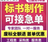 禹州電子標(biāo)書制作公司、禹州代寫服務(wù)采購標(biāo)書、如何做好技術(shù)標(biāo)