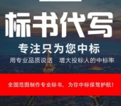 鄢陵本地標(biāo)書制作代寫、鄢陵工程標(biāo)書制作公司、商務(wù)技術(shù)標(biāo)編制