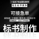 漯河標(biāo)書制作代理公司、漯河電子標(biāo)書代寫公司、需要注意那幾點(diǎn)