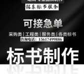 漯河標(biāo)書制作代理公司、漯河電子標(biāo)書代寫公司、需要注意那幾點(diǎn)