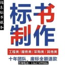 漯河服務(wù)標書代寫公司、漯河工程投標書制作、各類標書代做
