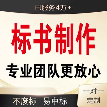 許昌標(biāo)書制作公司、許昌代做學(xué)校餐飲標(biāo)書、銘東