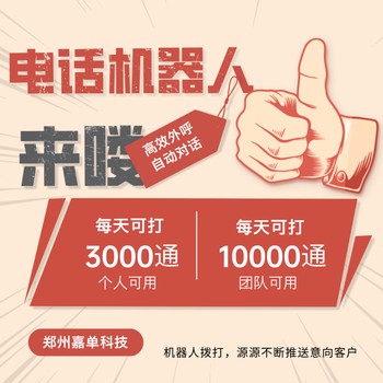 智能电销机器人，日呼3000通以上，外呼