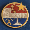 隨叫隨到收購各式像章紀念章?；宅F(xiàn)場評估