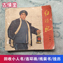 上海市回收小人書民國連環(huán)畫解放前后宣傳畫