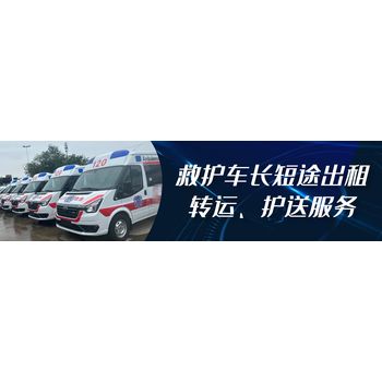 乌兰察布救护车保障服务-120跨省护送病人全国救护车转院团队