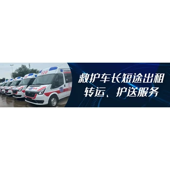 昆明盤龍潤興救護(hù)車出租轉(zhuǎn)運(yùn)-120市區(qū)出院轉(zhuǎn)運(yùn)隨車醫(yī)護(hù)
