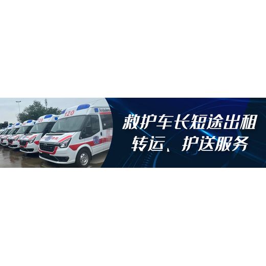 甘孜救护车出院-999转运病人服务多少钱一天