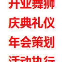 西安承接開(kāi)業(yè)慶典，舞龍舞獅，舞蹈樂(lè)隊(duì)節(jié)目、啟動(dòng)道具、舞龍舞獅