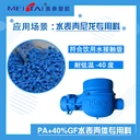 山東省廠家直供水表殼體尼龍料PA+40%GF增強塑料
