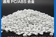 改性定制加工通用pc/abs合金電子電器合金料pcabs塑料顆粒