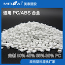 改性定制加工通用pc/abs合金電子電器合金料pcabs塑料顆粒