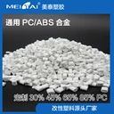 改性定制加工通用pc/abs合金電子電器合金料pcabs塑料顆粒