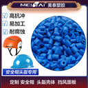 美泰塑膠定制加工安全帽頭盔料改性PC/ABS合金頭盔帽注塑顆粒