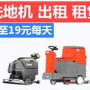 武漢洗地機出租工業(yè)洗地車酒店度假村學(xué)校操作方便