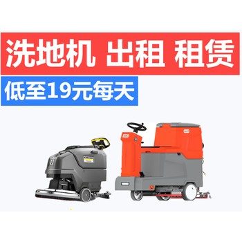 武漢掃地機(jī)租賃電動(dòng)洗地機(jī)商務(wù)樓辦公樓商場超市服務(wù)