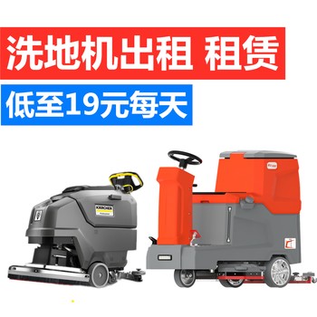 武漢手推式洗地機(jī)出租掃地機(jī)出租廠房酒店地下室開(kāi)荒