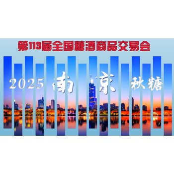 第112屆全國(guó)糖酒會(huì)精彩回顧，第113屆全國(guó)糖酒會(huì)誠(chéng)邀您的蒞臨！