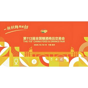 六朝古都迎萬(wàn)商，金秋糖酒鏈全球—2025南京秋糖