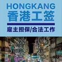 出國務工香港務工月薪3W資質公司正規工簽包吃住