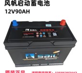 風(fēng)帆蓄電池廠家出售，12V6QW-90AH適配汽油車叉車挖掘機(jī)