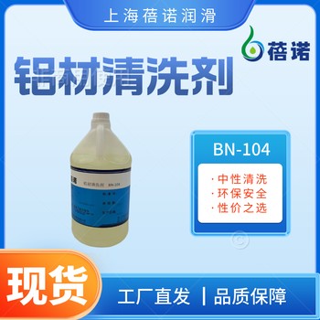 铝材清洗剂清洁纯度百分之九十%BN-104