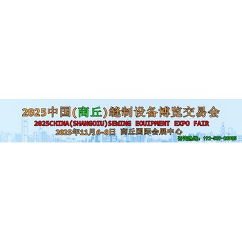 2025中國(商丘)縫制設(shè)備博覽交易會(huì)