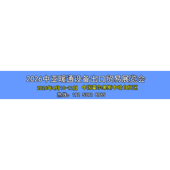 2026中亞暖通設(shè)備出口貿(mào)易展覽會