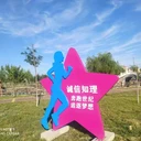 健康步道米數(shù)牌健康主題公園起點終點牌跑道導(dǎo)視牌里程提示牌造型