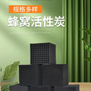 淄博防水蜂窩活性炭