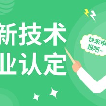 高新型企业认定流程和所需材料