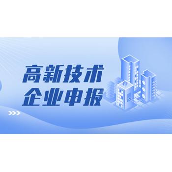 高新技术企业申报标准