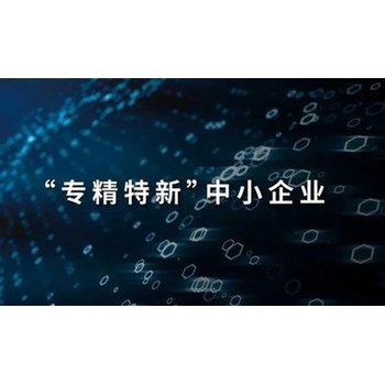 专精特新企业有什么好处