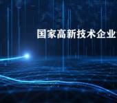 高新技術企業認定八個條件和四項指標2025年?