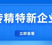 專精特新企業有什么好處和壞處
