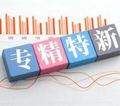 專精特新企業申報需要的條件