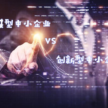 科技型中小企業(yè)與創(chuàng)新型中小企業(yè)的區(qū)別點