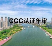 企業的CCC認證年審辦理