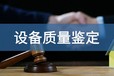 通用設備質量鑒定合格的標準是什么？看懂這些指標就夠了