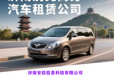 濟南GL8商務長途包車帶司機服務