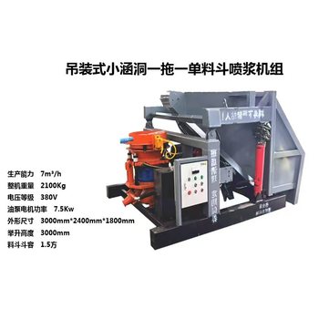 涼山吊裝噴漿機組自動上料一拖一隧道廠家直發(fā)
