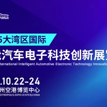 2025大灣區(qū)國際智能汽車電子科技創(chuàng)新展覽會