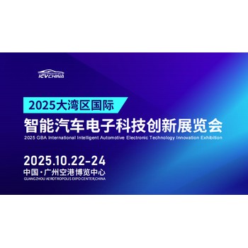 2025大灣區(qū)國際智能汽車電子科技創(chuàng)新展覽會