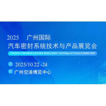 2025廣州國際汽車密封系統(tǒng)技術與產(chǎn)品展覽會